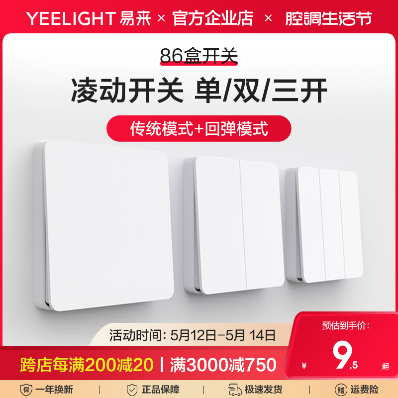 Yeelight凌动开关面板86型暗装大板墙壁家用一开单双控五孔米家