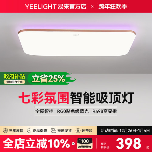 yeelight智能简约彩光吸顶灯