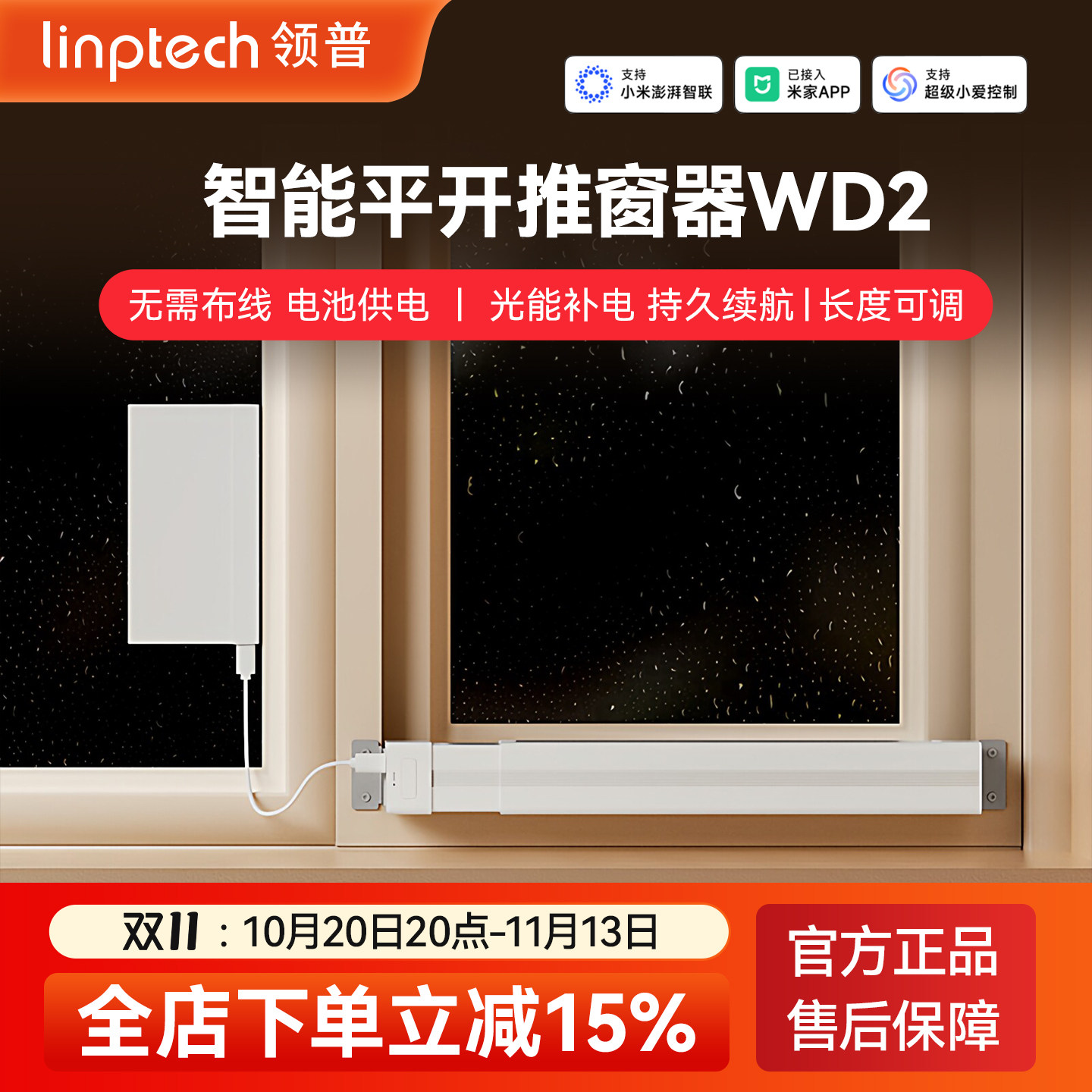 linptech领普WD2智能开窗器太阳能续航自动电动推窗器开关窗平开
