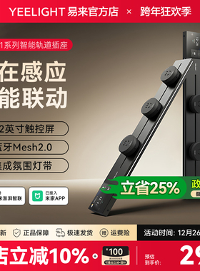 Yeelight易来智能轨道插座家用超薄滑轨插排电力导轨电源移动插座