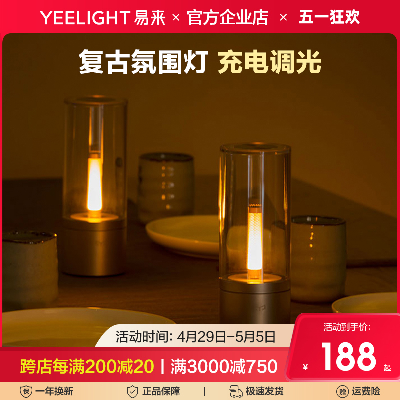 Yeelight易来烛光氛围灯可调光