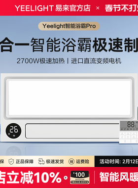 yeelight智能浴霸集成吊顶多功能浴室卫生间暖风机已接入米家APP