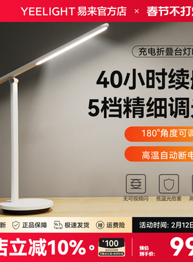 Yeelight易来充电LED台灯护眼灯学生学习阅读书桌宿舍卧室床头灯