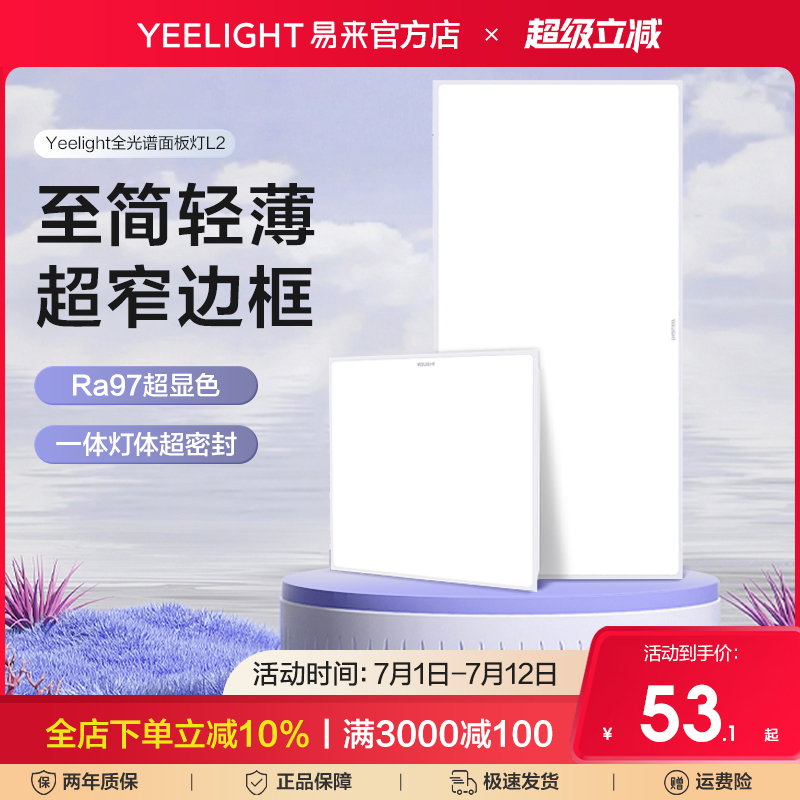 yeelight易来全面屏厨卫平板灯