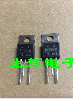 全新进口双向可控硅 BCR8CM-12L 晶闸管 BCR8CM12L 直插
