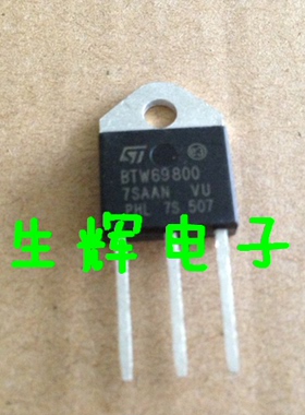 全新进口单向可控硅 BTW69-800 晶闸管 BTW69800 直插TO-3P