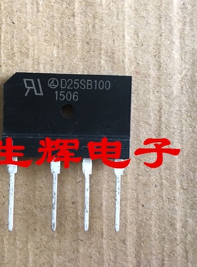 全新 D25SB100 整流桥扁桥 （25A1000V）电磁炉