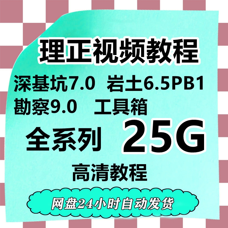 理正软件深基坑岩土挡土墙勘察工具箱施工校对水池高清视频教程-封面