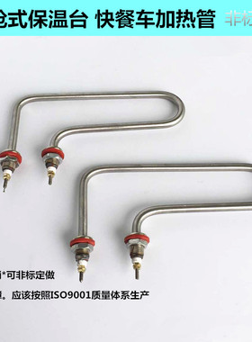 不锈钢手枪式保温台加热管 蒸饭机快餐车保温台电热管 220V2KW