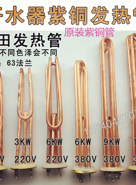 63mm 开水器加热管 热水器发热管电热棒 电热管 3KW/6KW/9KW/12KW