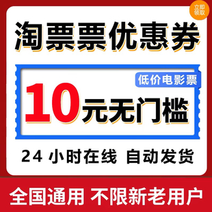 电影票优惠券猫眼淘票票优惠券猫眼电影优惠券代金券秒发货