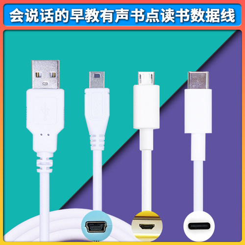 会说话的早教有声书充电器数据线