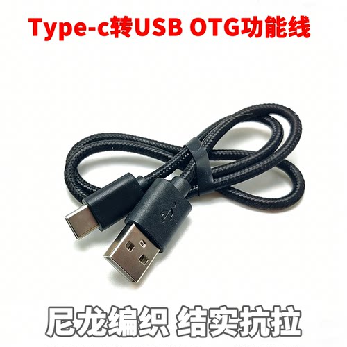 Type-c转USB公OTG功能数据线