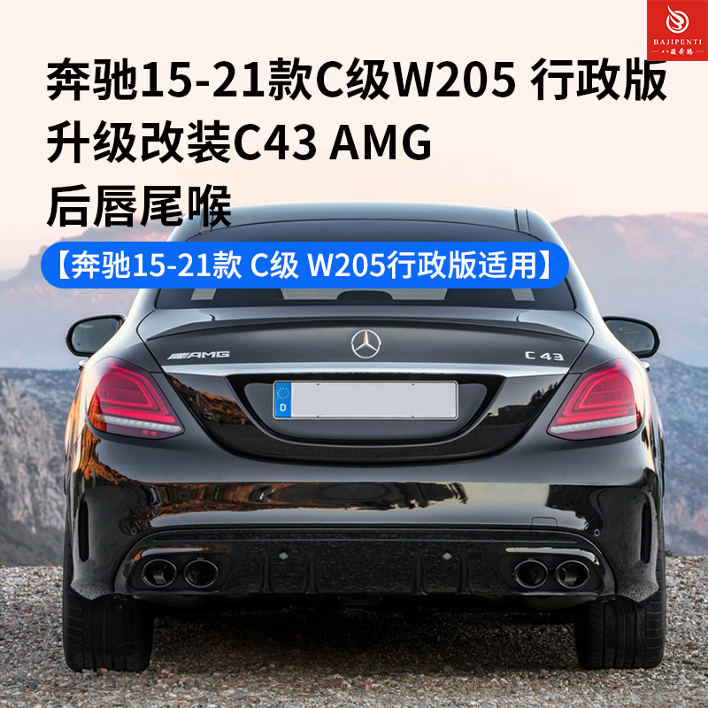 W205行政版升级C43AMG后唇尾喉