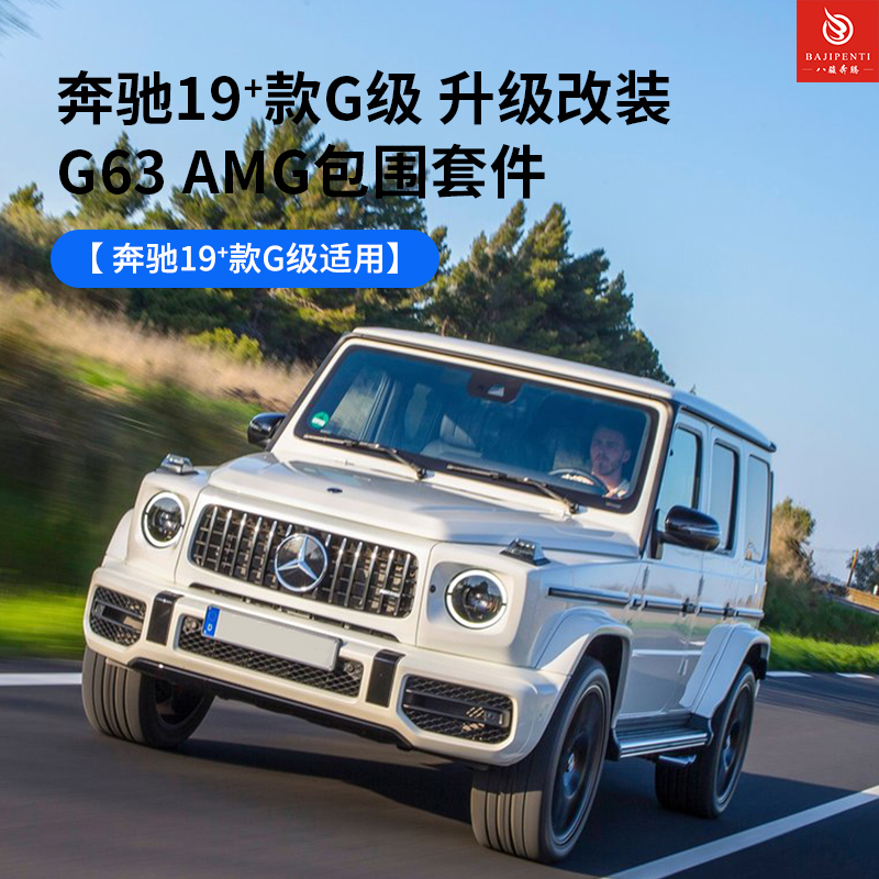 奔驰G级升级G63AMG包围