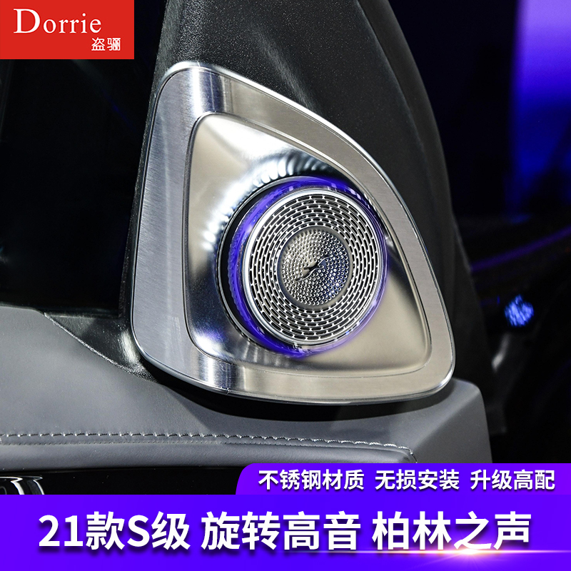 专用2024款奔驰S级S450L柏林之声高音喇叭盖S400L喇叭罩发光S500L