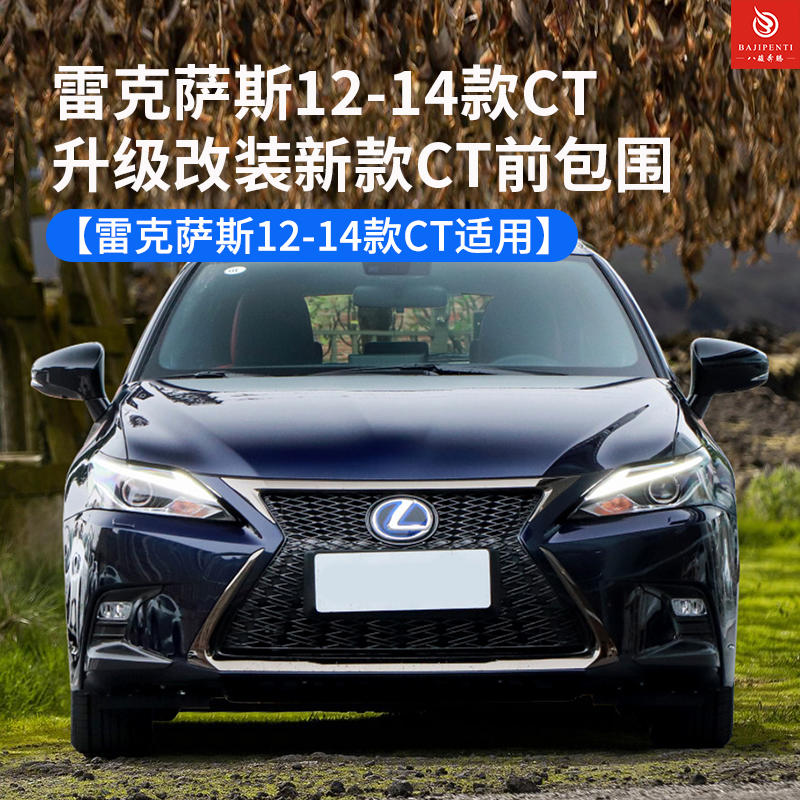 雷克萨斯CT升级改装新款CT前包围