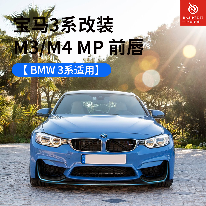 适用宝马F80 F823系320li328li330Li 335li升级改装宝马M3 MP前唇