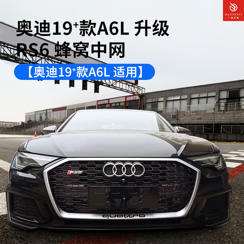 奥迪19+款A6L升级RS6中网