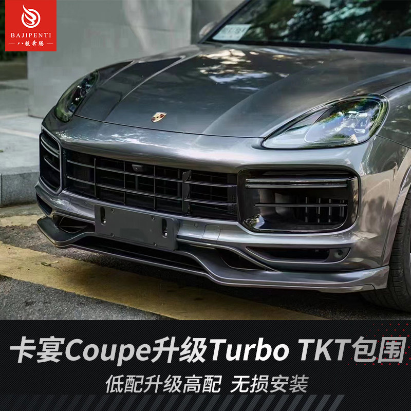 适用于18-24款保时捷卡宴coupe升级改装turbo tkt前后包围套件装