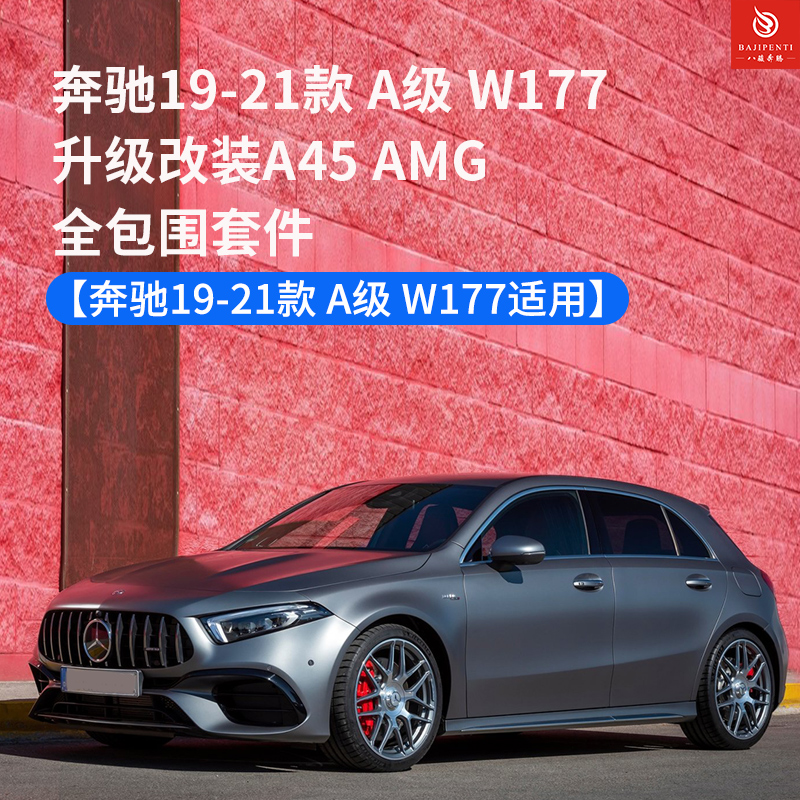 奔驰A级W177升级AMG45包围
