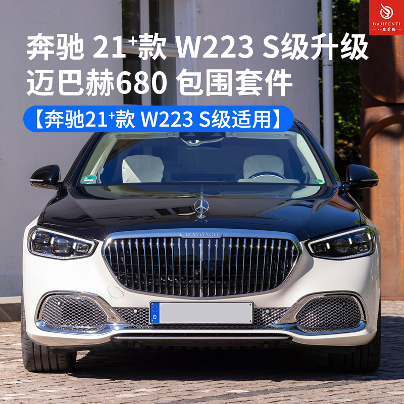 奔驰23款升迈巴赫680包围套件