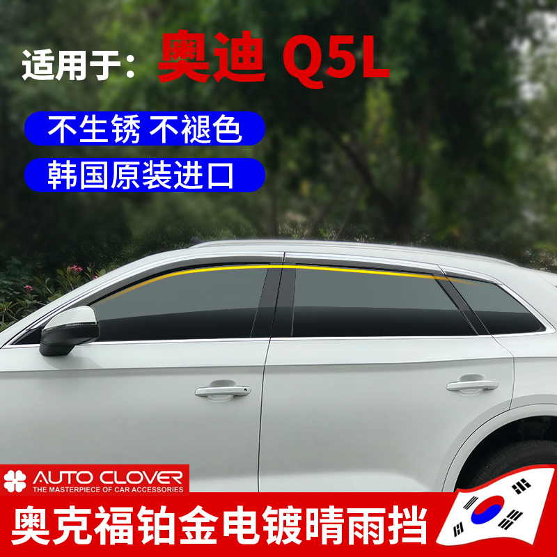 奥迪Q5L专车专用晴雨挡