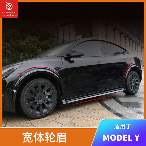 特斯拉ModelY宽体轮眉