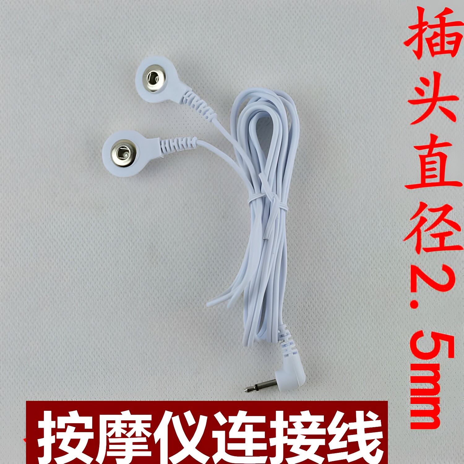 按摩贴电极连接线扣式2头通用