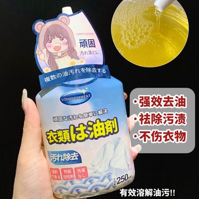 LOHAS去油王衣物表面溶剂油污顽固污渍深层渗透活性剂250ML*3瓶