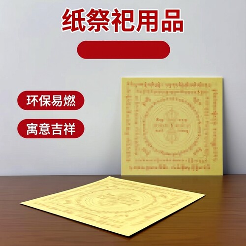 新祭祀祭祖烧纸火供吽字杵纸