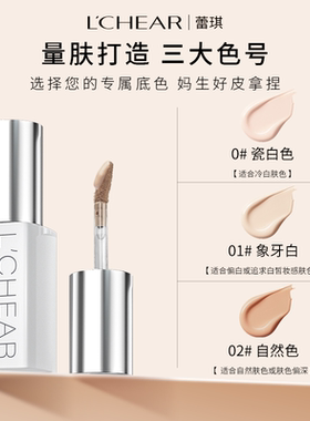 LCHEAR/蕾琪白金无瑕粉底液中样旅行装持妆保湿水润防水防汗持妆