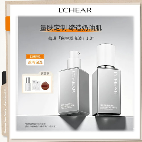 LCHEAR/蕾琪持妆粉底液白金粉底液银瓶持久水润防水防汗不易脱妆