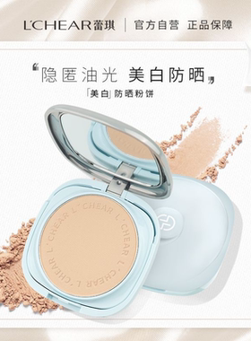 LCHEAR/蕾琪防晒粉饼持久定妆不易脱妆蜜粉饼补妆遮瑕美白
