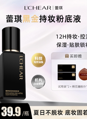 LCHEAR/蕾琪黑金粉底液新款恒润持妆服帖控油粉底液