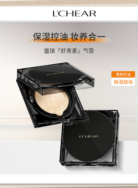 LCHEAR/蕾琪气垫轻莹柔雾持久不脱妆防水汗气垫CC
