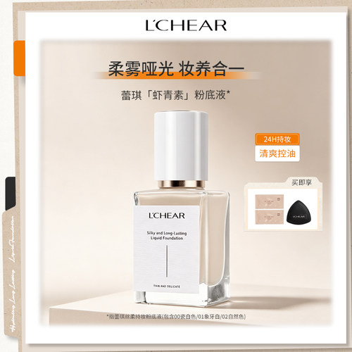 LCHEAR/蕾琪虾青素水晶持妆粉底液持久不脱妆不卡粉油皮防水防汗