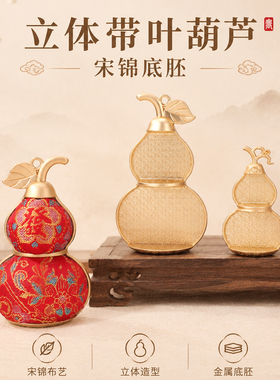 立体带叶葫芦宋锦底胚保色合金
