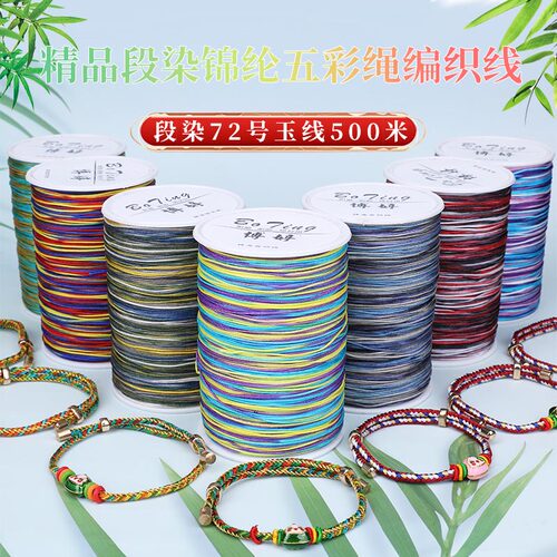 72号段染玉线500米diy手链五色渐变吊坠端午节手绳编织加密锦纶线