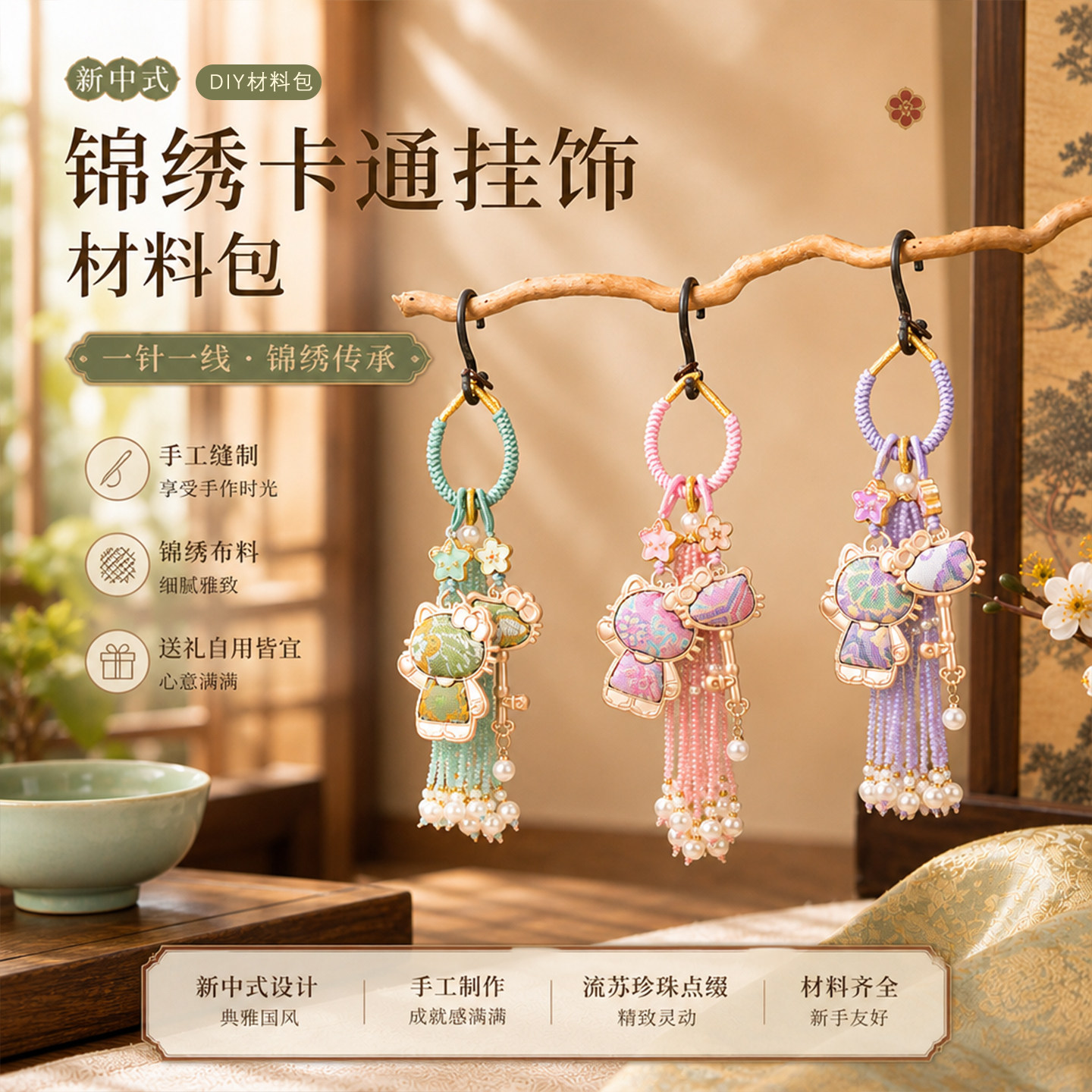 新中式锦绣卡通挂饰材料包温柔配色卡通造型随身钥匙链手工小套件