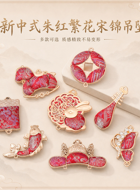 新中式朱红繁花宋锦手工吊坠