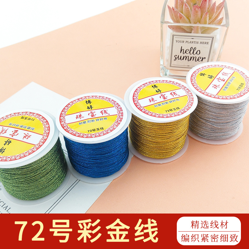 博婷牌72号玉线50米彩金线编织