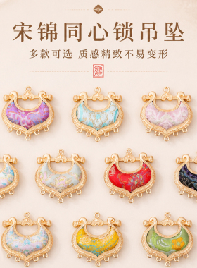 宋锦同心锁新中式DIY吊坠配件
