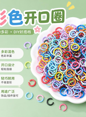 马卡龙彩色开口圈糖果色diy饰品