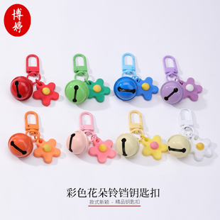 彩色花朵铃铛钥匙扣 diy小清新可爱钥匙扣绳包包挂饰甜美学生礼品
