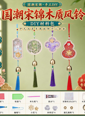 宋锦珍珠风铃DIY材料包全套
