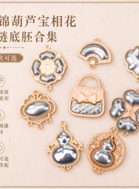 宋锦葫芦宝相花项链底胚配件DIY