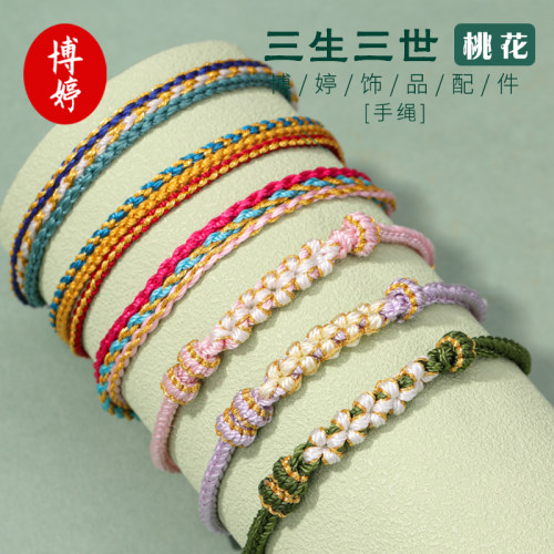 桃之夭夭三生三世手工编织手绳
