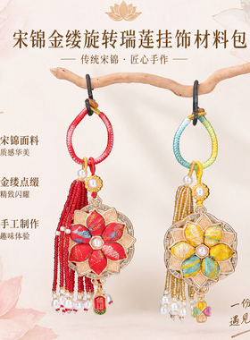 新中式旋转瑞莲宋锦挂件材料包