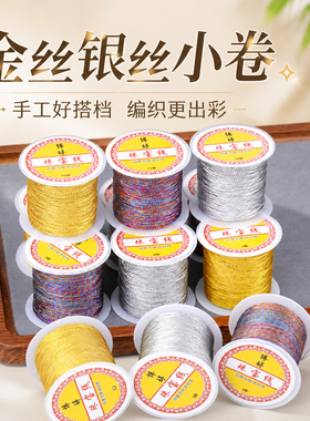 金银丝线小卷DIY缠花流苏配件